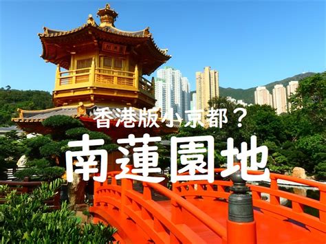 下元嶺|＜香港：下元嶺＞まるで香港版小京都？ ～南蓮園。